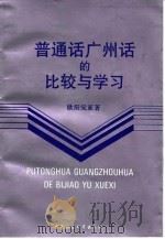 普通话广州话的比较与学习   1993  PDF电子版封面  7500414455  欧阳觉亚著 