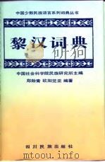 黎汉词典   1993  PDF电子版封面  7540903023  郑贻青，欧阳觉亚编著 
