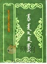 鄂温克民间故事（1988 PDF版）