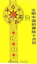 文明中国的彝族十月历   1986  PDF电子版封面  7222008721  刘尧汉，卢央著 