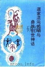 道家混沌哲学与彝族创世神话   1993  PDF电子版封面  7222013520  普珍著 