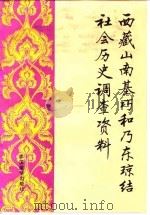 西藏山南基巧和乃东琼结社会历史调查资料（1992 PDF版）
