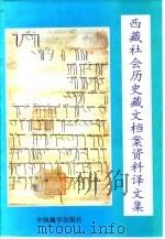 西藏社会历史藏文档案资料译文集（1997 PDF版）