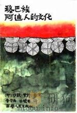 珞巴族阿迪人的文化   1991  PDF电子版封面  7223004045  （印）罗伊著；李坚尚，丛晓明译 
