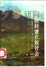 门巴族封建农奴社会   1988  PDF电子版封面  7540901985  张江华等编著 