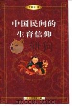 中国民间的生育信仰（1999 PDF版）