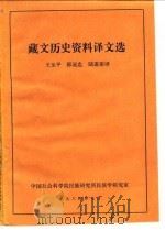 藏文历史资料译文选   1984  PDF电子版封面    王玉平，郭冠忠，陆莲蒂 