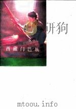 西藏门巴族   1985  PDF电子版封面  17170·23  张江华，陈景源著 