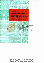 乌孜别克语简志（1987 PDF版）