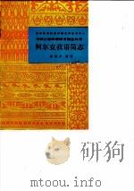 柯尔克孜语简志（1986 PDF版）