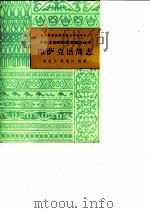 哈萨克语简志   1985  PDF电子版封面  9049·51  耿世民，李增祥编著 