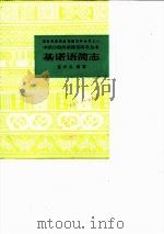 基诺语简志   1986  PDF电子版封面  9049·68  盖兴之编著 