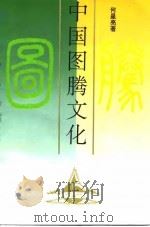 中国图腾文化   1992  PDF电子版封面  7500410530  何星亮著 