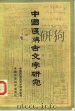 中国民族古文字研究   1984  PDF电子版封面  9190·027  中国民族古文字研究会编 