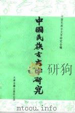中国民族古文字研究  第2集   1993  PDF电子版封面  7805042683  中国民族古文字研究会 