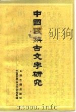 中国民族古文字研究  第3辑   1991  PDF电子版封面  7805042683  中国民族古文字研究会编 