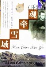 魂牵雪域  西藏最早的天主教传教会   1998  PDF电子版封面  7800573265  （意）G.M.托斯卡诺（Giuseppe M.Toscano 