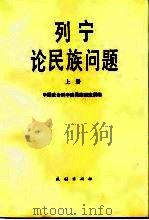 列宁论民族问题   1987  PDF电子版封面  7105003316  列宁著；中国社会科学院民族研究所编 