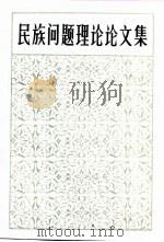 民族问题理论论文集   1987  PDF电子版封面  7225000675  严克雄主编 