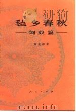 毡乡春秋.匈奴篇.陶克涛.人民出版社.1987（ PDF版）