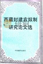 西藏封建农奴制研究论文选   1991  PDF电子版封面  780057055X  吴从众编 