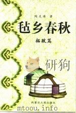 毡乡春秋  拓跋篇   1997  PDF电子版封面  7204013328  陶克涛著 