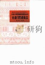 仓洛门巴语简志   1986  PDF电子版封面  9049·74  张济川编著 