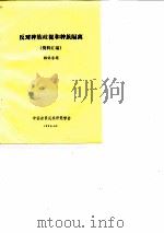 反对种族歧视和种族隔离  资料汇编   1983  PDF电子版封面    韩锦春 