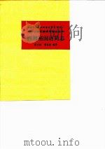 西部裕固语简志   1985  PDF电子版封面  9049·47  陈宗振，雷选春编著 