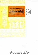 东部裕固语简志   1981  PDF电子版封面  9049·21  照那斯图编著 