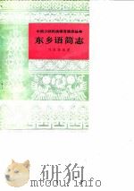 东乡语简志   1981  PDF电子版封面  9049·20  刘照雄编著 
