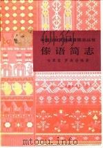 傣语简志（1980 PDF版）
