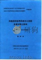 冷战后的世界民族主义浪潮及其对我之影响   1994  PDF电子版封面    郝时远 