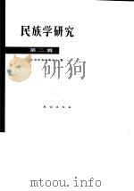 民族学研究 第二辑   1981年12月第1版  PDF电子版封面    中国民族学研究会 