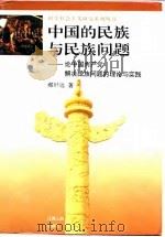 中国的民族与民族问题  论中国共产党解决民族问题的理论与实践（1996 PDF版）