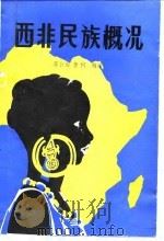西非民族概况（1984 PDF版）
