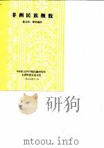 非洲民族概貌   1980  PDF电子版封面    葛公尚，曹枫编译 
