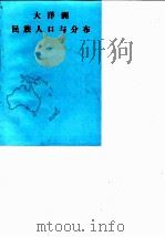 大洋洲民族人口与分布   1981  PDF电子版封面    沈江，李一夫编译 
