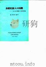 苏联民族人口问题  1979年苏联人口普查评述   1981  PDF电子版封面    阮西湖编译 