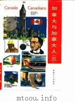 加拿大与加拿大人  3   1994  PDF电子版封面  7500816235  阮西湖主编 