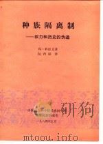 种族隔离制-权力和历史的伪造   1984  PDF电子版封面    玛·科涅文 