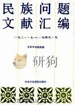 民族问题文献汇编  1921.7-1949.9   1991  PDF电子版封面  750350272X  中共中央统战部编 