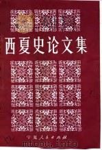 西夏史论文集   1984  PDF电子版封面  11157·19  白滨 