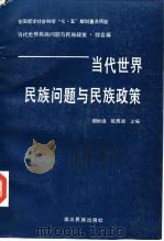 当代世界民族问题与民族政策   1994  PDF电子版封面  7540910658  郝时远，阮西湖主编 