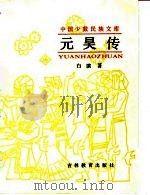元昊传（1988 PDF版）