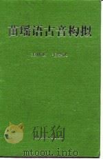 苗瑶语古音构拟（1995 PDF版）