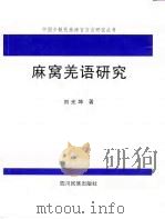 麻窝羌语研究   1998  PDF电子版封面  7540921161  刘光坤著 