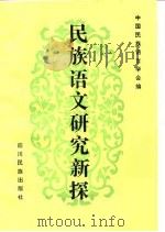 民族语文研究新探（1992 PDF版）