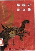 藏族史论文集（1988 PDF版）