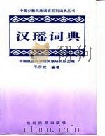 汉瑶简明分类词典  勉语（1992 PDF版）